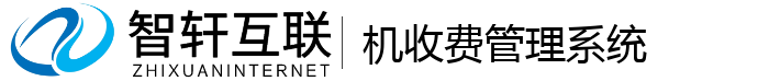 机收费管理系统